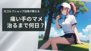 【ゴルファー必見】マメが治るまで何日かかる？｜実体験を解説 