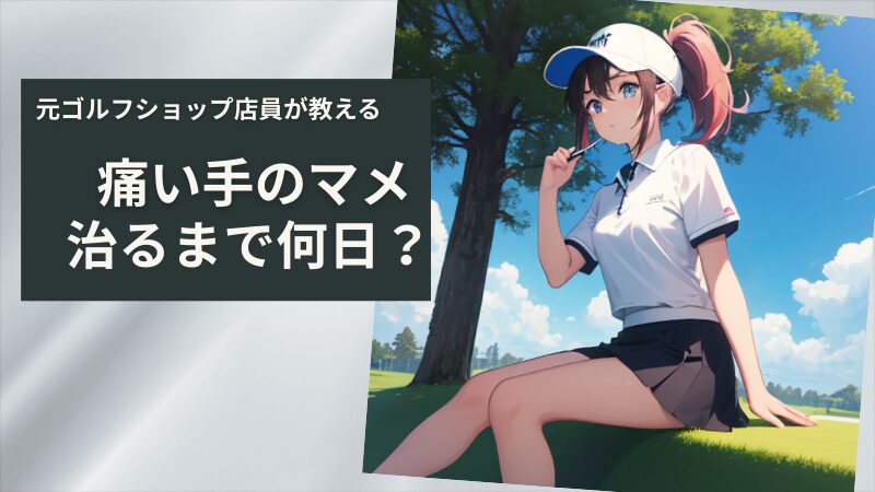 【ゴルファー必見】マメが治るまで何日かかる?|実体験を解説