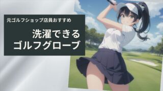 元ゴルフショップ店員おすすめの洗濯できるゴルフグローブ【2025年8月版】 