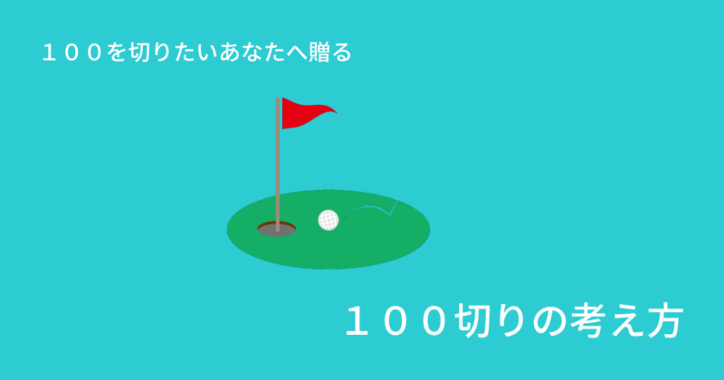 【ゴルフ】１００切りの考え方 