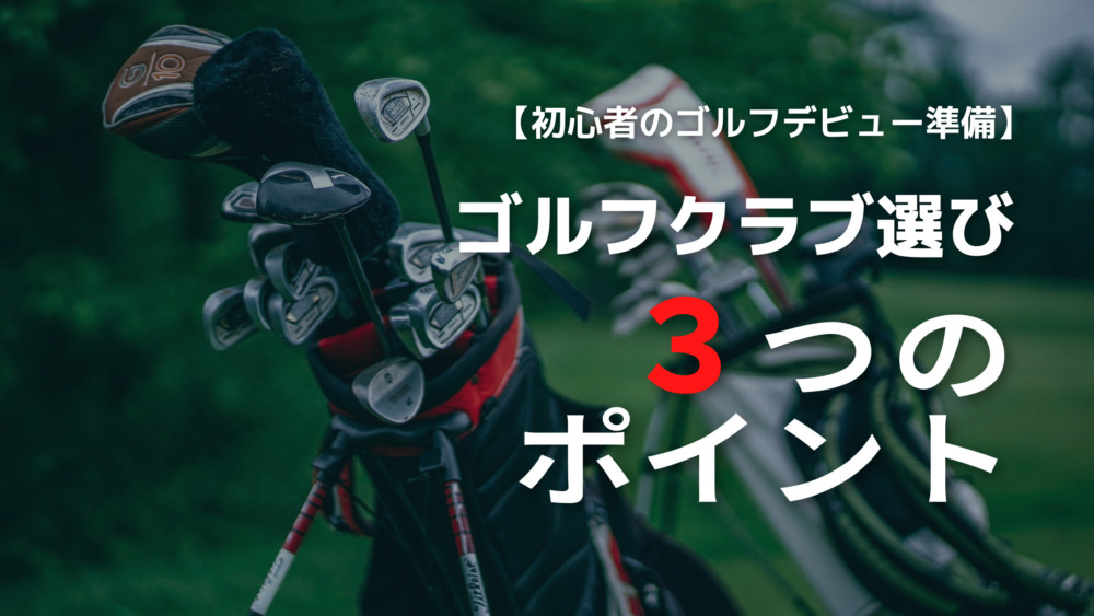 ゴルフクラブ選びのポイント３選【初心者のゴルフデビュー準備】 