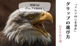 90切りはグリップで決まる！初心者のための選び方完全ガイドとおすすめ3選 