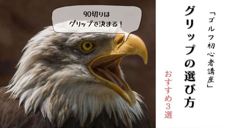 90切りはグリップで決まる!初心者のための選び方完全ガイドとおすすめ3選