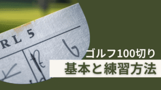 ゴルフ100切りを目指す人必見！元ゴルフショップ店員が基本と練習法の全てを解説 