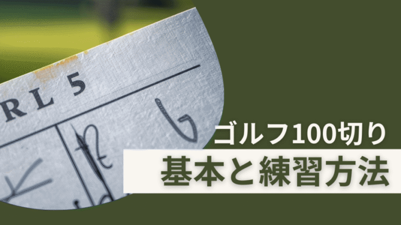 ゴルフ100切りを目指す人必見!元ゴルフショップ店員が基本と練習法の全てを解説