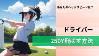 あなたのドライバー飛距離平均以下？【HS40の壁を越え250y飛ばす】 