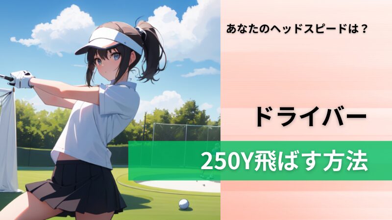 あなたのドライバー飛距離平均以下？【HS40の壁を越え250y飛ばす】 