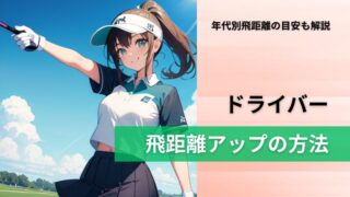 ドライバーの飛距離は年代で落ちる？「年のせい」と諦める前に知りたい原因と対策 