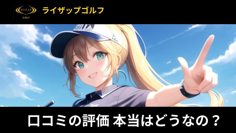 「ライザップゴルフ」の評判を徹底調査【口コミから見るメリット・デメリット】 