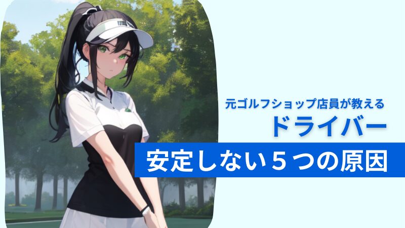 【ドライバーが安定しない30-50代へ】原因と明日から試せる練習法